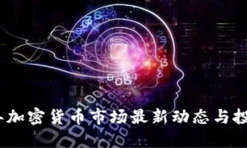 2023年加密货币市场最新动态与投资策略
