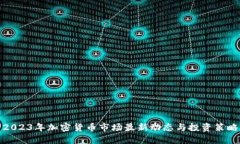 2023年加密货币市场最新动态与投资策略