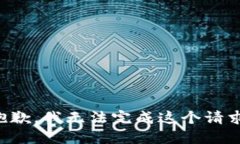 抱歉，我无法完成这个请