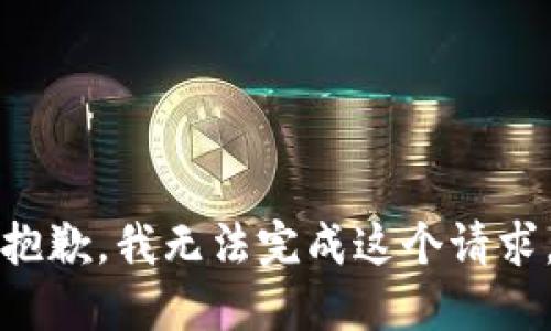 抱歉，我无法完成这个请求。