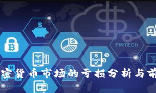 美国加密货币市场的亏损分析与前景展望