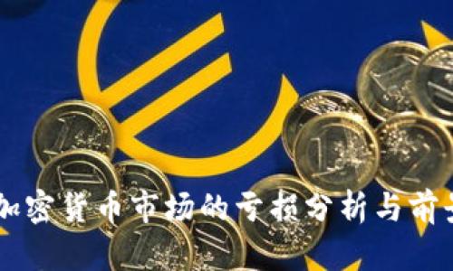 美国加密货币市场的亏损分析与前景展望