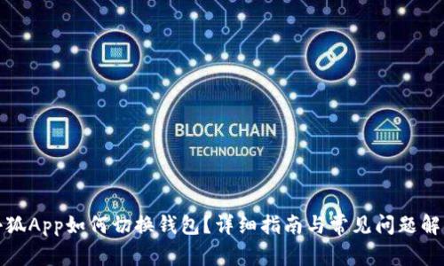 小狐App如何切换钱包？详细指南与常见问题解答