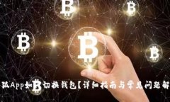 小狐App如何切换钱包？详