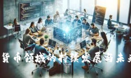  加密货币领域的持续发展与未来趋势