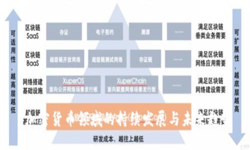  加密货币领域的持续发展与未来趋势