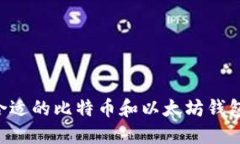 如何选择合适的比特币和