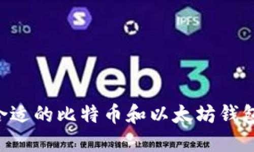 如何选择合适的比特币和以太坊钱包：全面指南