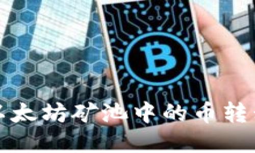 如何将以太坊矿池中的币转移到钱包
