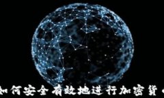 盐城如何安全有效地进行加密货币交易