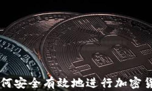 
盐城如何安全有效地进行加密货币交易