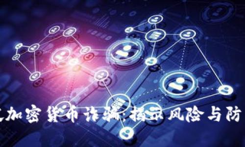 新加坡加密货币诈骗：揭示风险与防范措施