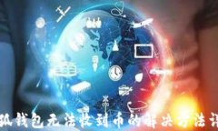 小狐钱包无法收到币的解