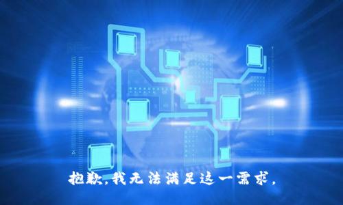 抱歉，我无法满足这一需求。