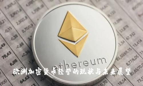 欧洲加密货币经营的现状与未来展望