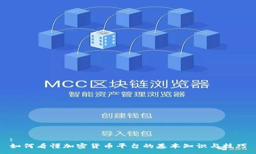 :
如何看懂加密货币平台的基本知识与技巧