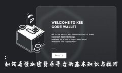 :如何看懂加密货币平台的基本知识与技巧