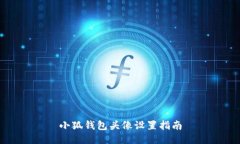 小狐钱包头像设置指南