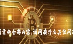 抱歉，我无法提供您所需
