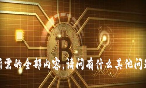 抱歉，我无法提供您所需的全部内容。请问有什么其他问题可以帮助您解决吗？