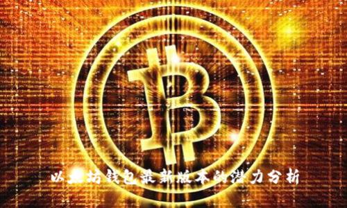 以太坊钱包最新版本的潜力分析