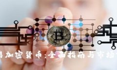 香港交易加密货币：全面指南与市场前景分析