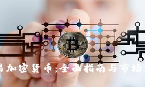 香港交易加密货币：全面指南与市场前景分析