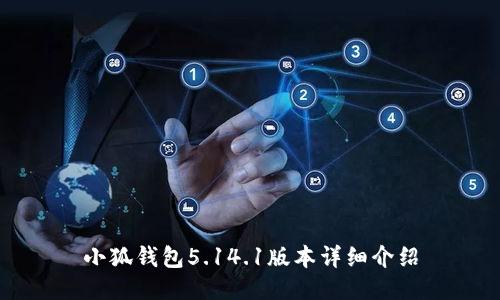 小狐钱包5.14.1版本详细介绍