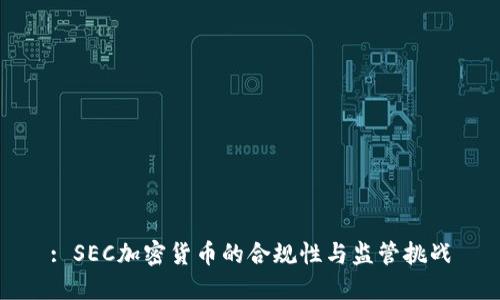 : SEC加密货币的合规性与监管挑战