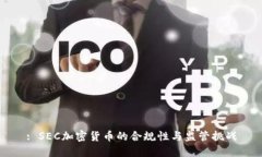 : SEC加密货币的合规性与监管挑战