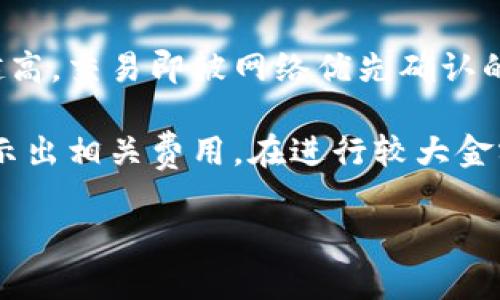 如何通过Metamask轻松卖出加密货币
Metamask, 卖币, 加密货币/guanjianci

随着加密货币的普及，越来越多的用户开始使用Metamask钱包来进行资产管理和交易。Metamask不仅支持大量的ERC20代币，还为用户提供了简单方便的使用体验，但许多新手在使用Metamask时可能会面临一个问题：如何卖出加密货币？本文将详细介绍借助Metamask卖币的步骤、注意事项以及常见问题的解答。

一、卖币的准备工作

在开始卖币之前，用户需要确保他们的Metamask钱包已经安装、设置完毕，并且其中包含有可以出售的加密资产。以下是一些关键的准备工作：

1. **设置Metamask钱包**：首先，您需要下载并安装Metamask扩展程序，创建一个新钱包并保存您的助记词和私钥以保护您的资产。

2. **将资产存入钱包**：通过发送或接收加密货币到您的Metamask地址，确保您的钱包中有足够的代币进行交易的数量。

3. **选择交易所或平台**：确定您想通过哪个交易所或平台来卖出您的代币。在选择交易所时，用户可以考虑如Uniswap、Sushiswap等去中心化交易平台或 Coinbase、Binance等中心化交易平台。

二、如何在Metamask中卖币

目前，通过Metamask可以在支持的去中心化交易平台上直接进行代币的卖出操作。以下是详细步骤：

1. **连接到去中心化交易平台**：首先，打开您选择的去中心化交易平台（如Uniswap），连接您的Metamask钱包。一般情况下，您需要点击平台上的“连接钱包”按钮并选择Metamask，然后在弹出的Metamask窗口中确认连接。

2. **选择要卖出的代币**：在交易页面上，选择您想要卖出的代币（例如ETH或其他ERC20代币），并输入您希望卖出的数量。

3. **确认交易信息**：交易所将显示交易信息，确认价格、滑点和交易的费用。在确认一切无误后，您可以点击“Swap”（交换）按钮。

4. **确认交易**：Metamask将弹出窗口，要求您确认此次交易，包括交易的详细信息和矿工费用。务必检查所有信息后点击“确认”。

5. **等待交易完成**：交易提交后，您需要等候区块链网络处理此交易。可以在Metamask中查看交易的进度，若交易成功完成，您可以在交易记录中看到相应的记录。

三、卖币过程中的注意事项

卖币并不是一项简单的操作，用户在整个过程中需要特别注意以下几点：

1. **网络费用**：以太坊网络等区块链交易需要支付矿工费，尤其是在网络繁忙时，费用可能会显著上升。请在确认交易前确保您有足够的资金支付这些费用。

2. **价格滑点**：在进行大额交易时，用户需注意价格滑点，即在您完成交易前，市场价格可能会发生变化，这可能导致您的交易以比您希望的价格更差的价格成交。大额市场订单有可能会对价格产生明显影响。

3. **安全性**：在使用Metamask和相关平台时，务必确保您在官方的、知名的交易所上进行交易，避免钓鱼网站和诈骗行为。保持警惕对于保护您的资产至关重要。

4. **税务问题**：在某些国家/地区，出售加密货币可能会产生税务责任。在进行交易前，建议咨询专业税务顾问了解相关税务信息。

四、常见问题解答

这里列出了一些用户常见的问题及其详细解答。

1. 我可以在哪些平台上使用Metamask卖币？

Metamask支持多种去中心化和中心化的交易平台。以下是一些流行的平台：

1. **去中心化交易所（DEX）**：Uniswap、Sushiswap、PancakeSwap等都是基于智能合约的去中心化平台，允许用户直接使用Metamask进行代币交易，用户可灵活地在这些平台上交易多种ERC20代币。

2. **中心化交易所（CEX）**：如Coinbase、Binance等主要交易平台，也支持与Metamask账户连接。用户需按照平台的要求进行连接和验证，但相对来说也比较简单。

值得注意的是，去中心化交易所的操作相对更透明和自由，但选择中心化交易所可能在用户体验和资产保障方面更有优势。选择何种交易平台，最终要根据个人需求和市场情况来决定。

2. 卖币后我的代币会在哪里？

当您在Metamask中卖出加密币时，您实际上是将代币交换为另一种代币或法定货币。此时，原来的代币会从您的钱包中扣除，而新的代币或货币会被添加到您的钱包中。

对于去中心化交易操作（如在Uniswap上）来说，您通常会用一种代币（如ETH）交换另一种代币（如某种ERC20代币）。交易成功后，您可以在钱包中的资产列表中看到新的代币。如果您使用的是中心化交易所，在卖出后，您需要注意提现，确保将资金提到你的Metamask钱包或其他地方。

3. 是否可以更改卖币的交易数量？

在交易进行前，用户可以随时更改卖币数量。在与去中心化平台交互时，您只需修改输入框中的数量，然后重新确认交易信息即可。

一旦交易提交并被网络确认，您就不能更改该交易。如果您需要任何更改，您将需要进行新的交易或反向操作。如果您在相对低价时买入的代币，且之后价格上升超过您的预期，再决定卖出时，请考虑卖出部分以实现部分盈利。

4. 卖币的手续费如何计算？

卖币的手续费通常包括网络交易费（矿工费）和平台交易费。

1. **网络费用**：这与区块链网络的使用情况有关，例如以太坊可能因网络拥堵而费用较高。用户在提交交易时可以选择支付的费用高低，支付越高，交易即被网络优先确认的可能性越大。您可以通过Metamask界面查看当前费用并手动调整。

2. **平台费用**：去中心化交易平台通常会对所有交易收取一定的交易费用，通常为0.3%至0.5%不等。在您确认交易时，通常会在交易信息中显示出相关费用。在进行较大金额的交易时，应仔细核算这些费用，避免体验不佳。

综上所述，使用Metamask卖币的过程简单而直接，但在这一过程中用户需要注意多方面的因素，以确保交易顺利、安全，同时实现利润最大化。