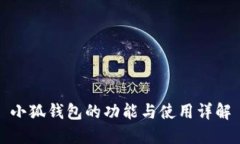小狐钱包的功能与使用详