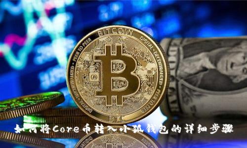 如何将Core币转入小狐钱包的详细步骤