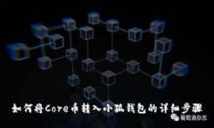 如何将Core币转入小狐钱包