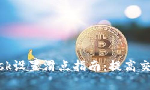 Metamask设置滑点指南：提高交易成功率