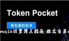 Metamask设置滑点指南：提高