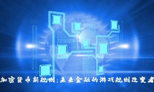 加密货币新规则：未来金融的游戏规则改变者
