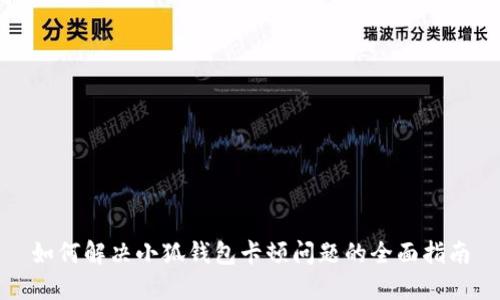 如何解决小狐钱包卡顿问题的全面指南