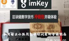 如何解决小狐钱包卡顿问