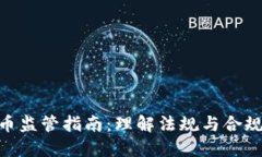 加密货币监管指南：理解