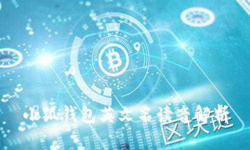 小狐钱包英文名读音解析