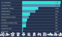 成都关闭加密货币交易的