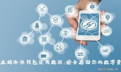 以太坊冷热钱包使用教程