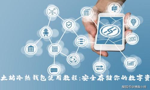 以太坊冷热钱包使用教程：安全存储你的数字资产