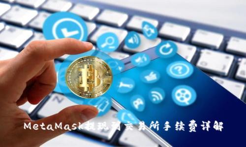 MetaMask提现到交易所手续费详解