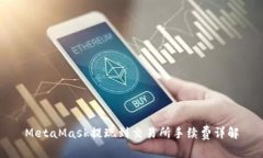MetaMask提现到交易所手续费