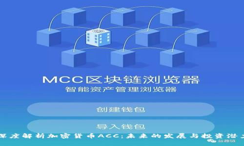 深度解析加密货币ACC：未来的发展与投资潜力