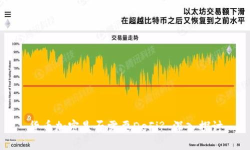 货币加密是否需要DeFi? 深入探讨