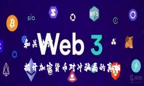 和关键词：

揭开加密货币对冲骗局的真相