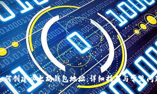 如何创建以太坊钱包地址：详细指南与常见问题